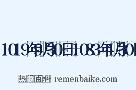 1019年9月30日－1083年4月30日是什么意思的图片